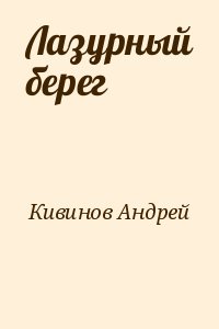 Кивинов Андрей - Лазурный берег