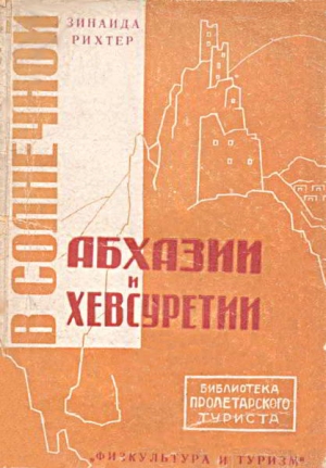 Рихтер Зинаида - В солнечной Абхазии и Хевсуретии