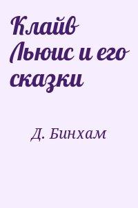 Клайв Льюис и его сказки