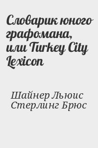 Шайнер Льюис, Стерлинг Брюс - Словарик юного графомана, или Turkey City Lexicon