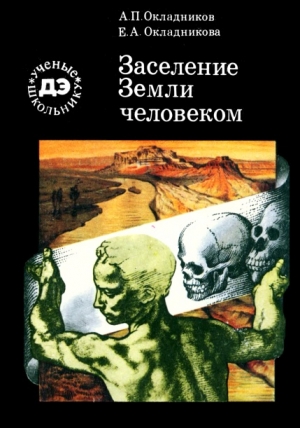 Окладников Алексей, Окладникова Елена - Заселение Земли человеком