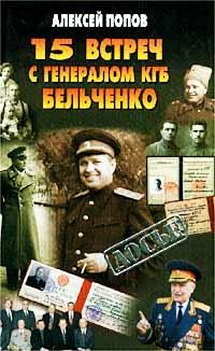 Попов Алексей - 15 встреч с генералом КГБ Бельченко