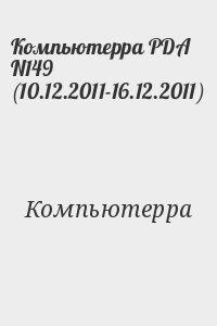 Компьютерра PDA N149 (10.12.2011-16.12.2011)