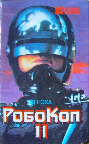 Нэха Эд - Робокоп II