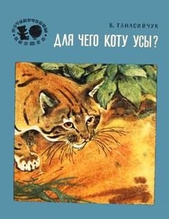 Танасийчук Виталий - Для чего коту усы?