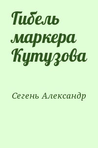 Сегень Александр - Гибель маркера Кутузова