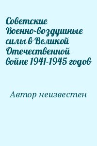 Автор неизвестен - Советские Военно-воздушные силы в Великой Отечественной войне 1941-1945 годов