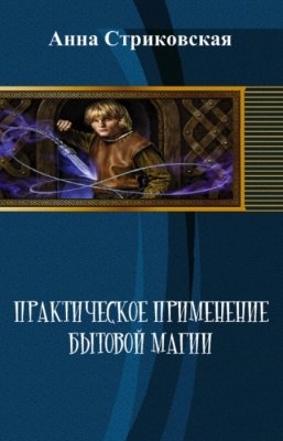 Стриковская Анна - Практическое применение бытовой магии (СИ)