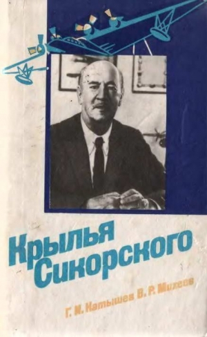 Катышев Геннадий, Михеев Вадим - Крылья Сикорского