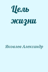 Яковлев Александр - Цель жизни