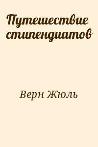 Путешествие стипендиатов