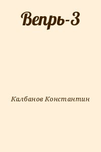 Калбанов Константин - Вепрь-3