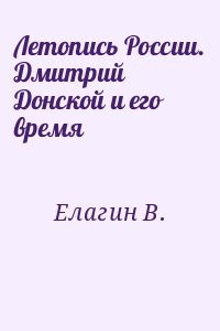 Елагин В. - Летопись России. Дмитрий Донской и его время