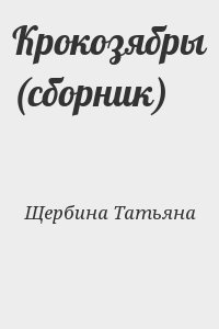 Щербина Татьяна - Крокозябры (сборник)