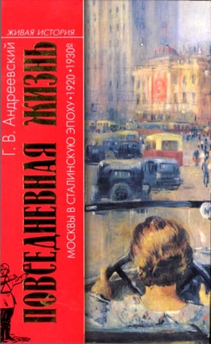 Андреевский Георгий - Повседневная жизнь Москвы в сталинскую эпоху, 1920-1930 годы