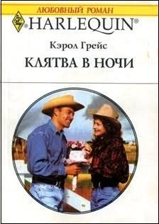 Грейс Кэрол - Клятва в ночи