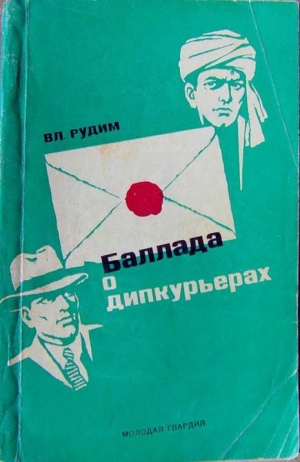 Рудим Владимир - Баллада о дипкурьерах