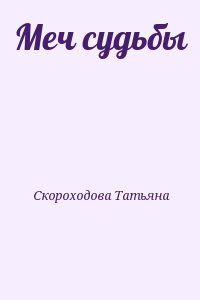 Скороходова  Татьяна - Меч судьбы