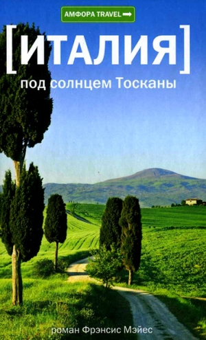 Мэйес Фрэнсис - Под солнцем Тосканы