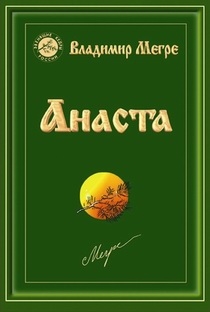 Мегре Владимир - «Анаста»