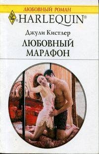 Кистлер Джули - Любовный марафон