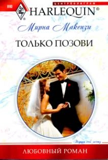 Маккензи Мирна - Только позови