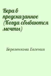 Вера в предсказанное (Когда сбываются мечты)