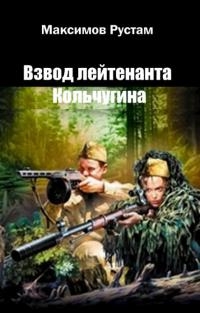 Максимов Рустам - Взвод лейтенанта Кольчугина