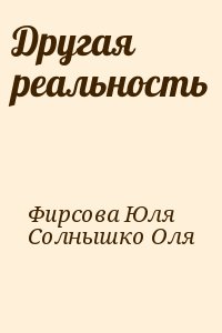 Юллем книги читать. Юлия Фирсова книги.