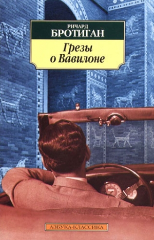 Бротиган Ричард - Грезы о Вавилоне. Частно–сыскной роман 1942 года