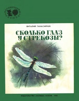 Танасийчук Виталий - Сколько глаз у стрекозы?