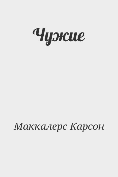 Маккалерс Карсон - Чужие