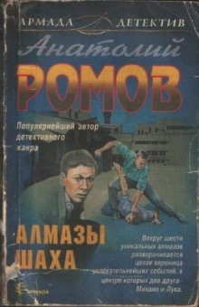Ромов Анатолий - Алмазы Шаха