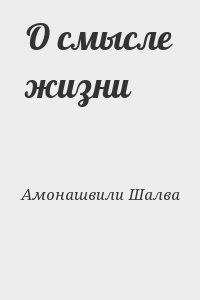 Амонашвили Шалва - О смысле жизни