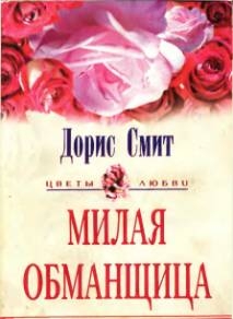 Смит Дорис - Милая обманщица