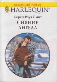 Смит Карен - Сияние ангела