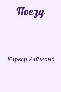 Карвер Раймонд - Поезд