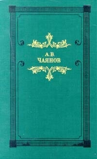 Чаянов Александр - Венецианское зеркало (сборник)