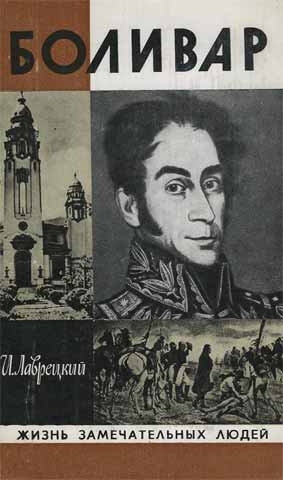 Лаврецкий Иосиф - Боливар