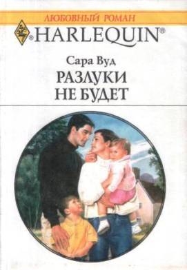 Вуд Сара - Разлуки не будет