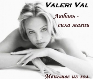 Литвинова Валерия - Любовь - сила магии. Меньшее из зол