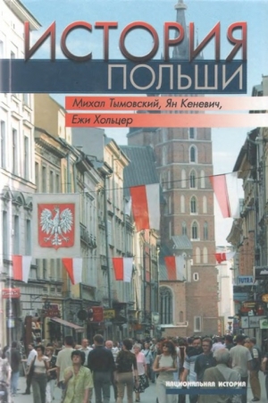 Тымовский Михал, Кеневич Ян, Хольцер Ежи - История Польши