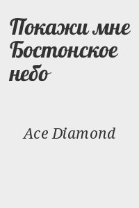 Ace Diamond - Покажи мне Бостонское небо