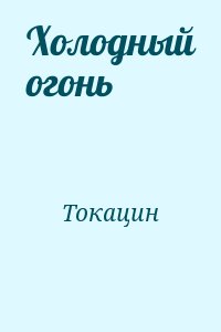 Токацин - Холодный огонь