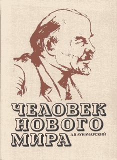 Луначарский Анатолий - Человек нового мира