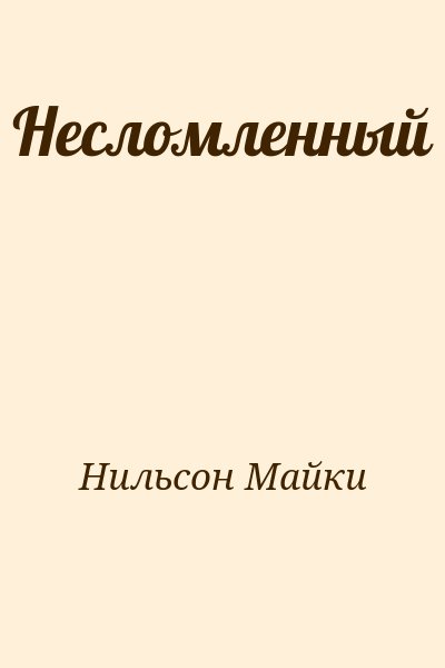 Нильсон Майки - Несломленный