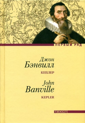 Бэнвилл Джон - Кеплер