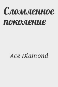 Ace Diamond - Сломленное поколение
