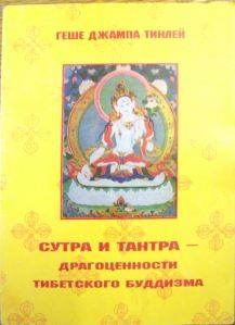Тинлей Джампа - Сутра и Тантра. Драгоценности тибетского буддизма