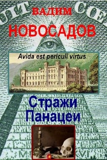 Новосадов Вадим - Стражи панацеи